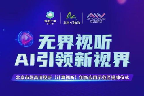 北京門(mén)頭溝區(qū) 打造超高清視聽(tīng)與計(jì)算視聽(tīng)創(chuàng)新應(yīng)用示范區(qū)，賦能數(shù)字文創(chuàng)產(chǎn)業(yè)新生態(tài)