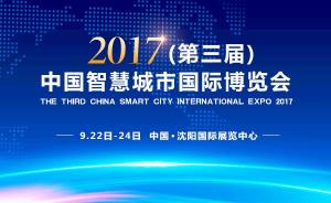 第三屆中國(guó)智慧城市國(guó)際博覽會(huì) 數(shù)字文化創(chuàng)意內(nèi)容應(yīng)用服務(wù)賦能城市新未來